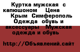 Куртка мужская  с капюшоном  › Цена ­ 4 000 - Крым, Симферополь Одежда, обувь и аксессуары » Мужская одежда и обувь   